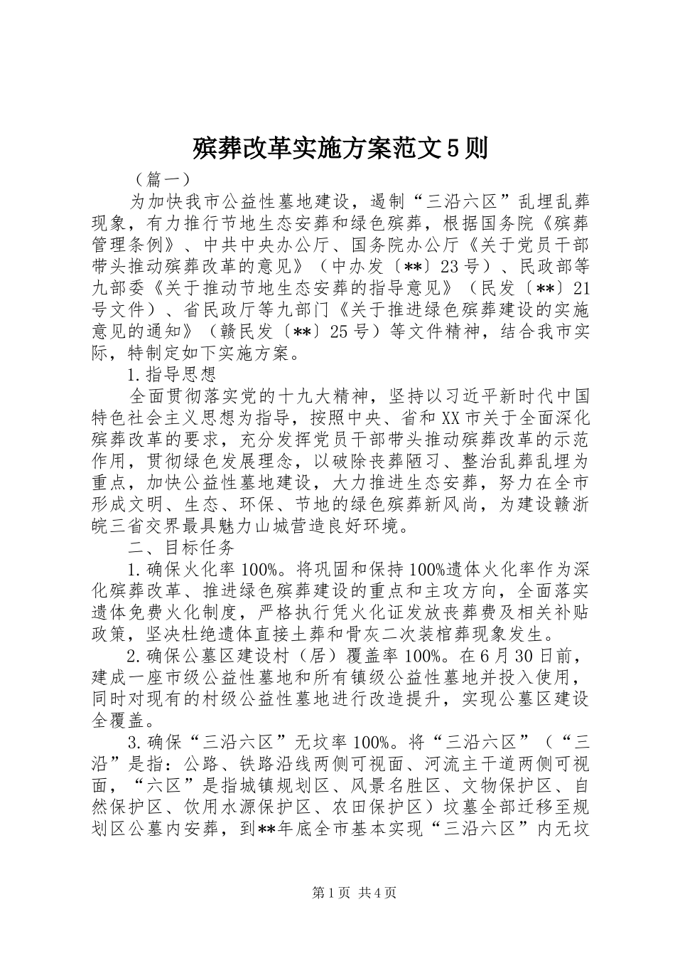 殡葬改革实施方案范文5则_第1页