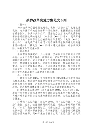 殡葬改革实施方案范文5则