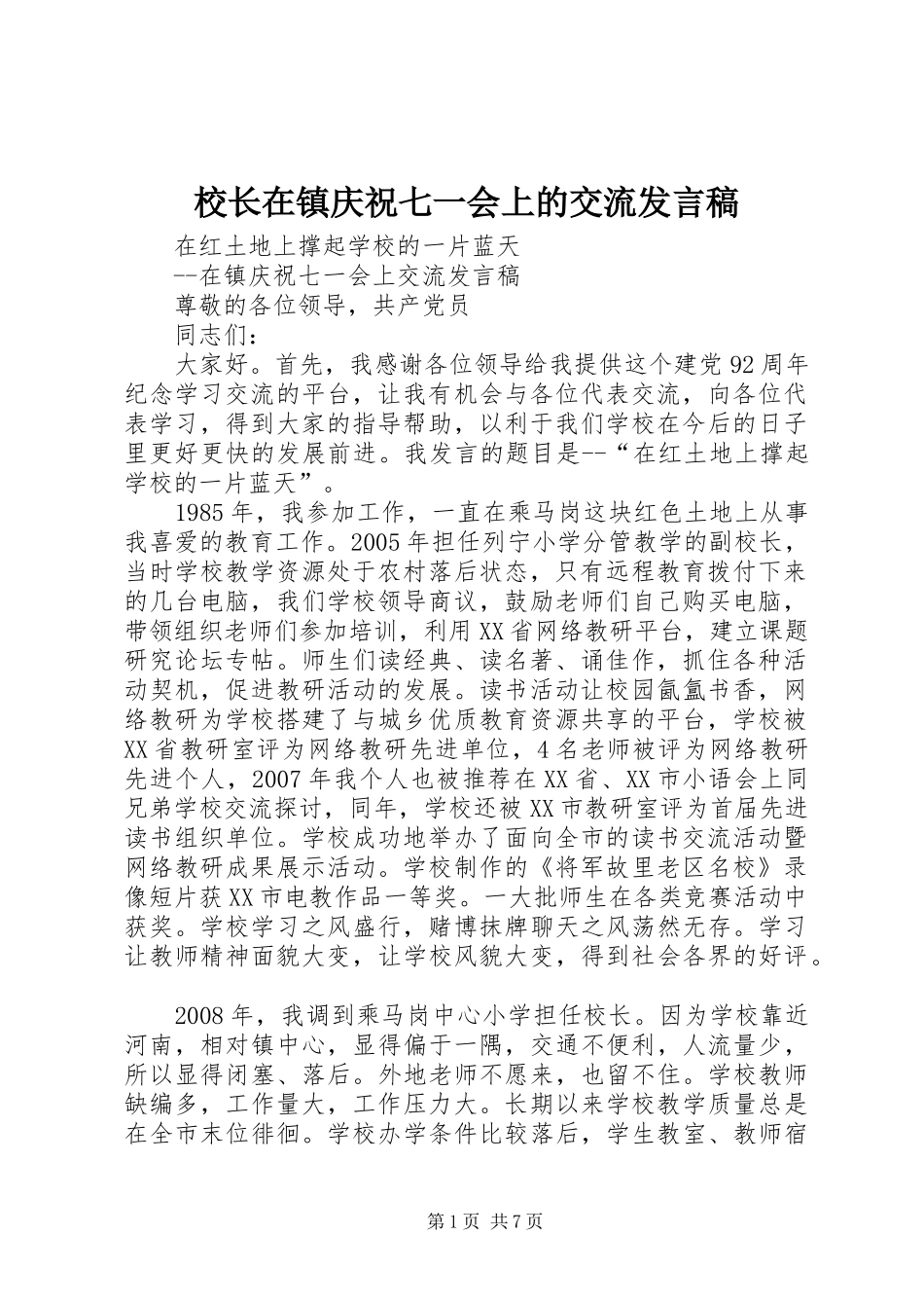 校长在镇庆祝七一会上的交流发言_第1页