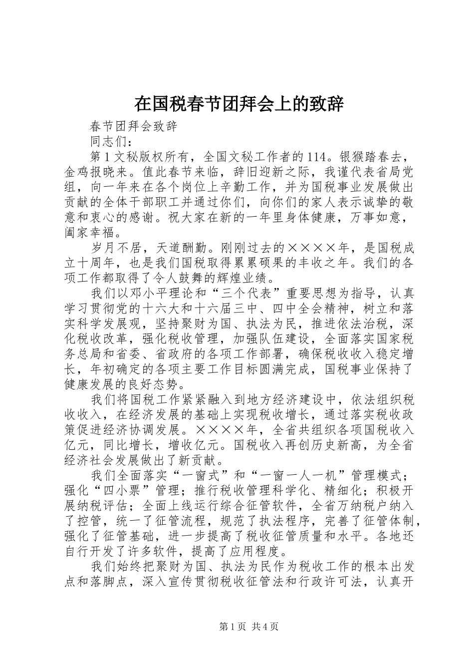 在国税春节团拜会上的致辞演讲范文_第1页