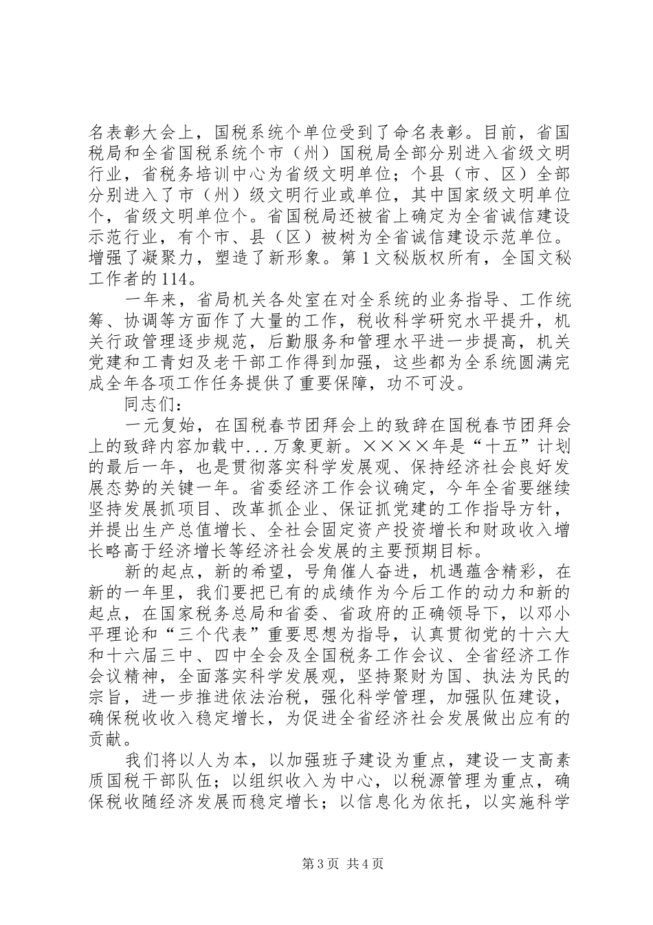 在国税春节团拜会上的致辞演讲范文_第3页