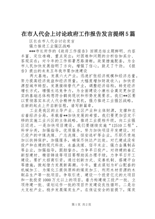 在市人代会上讨论政府工作报告发言材料5篇(2)