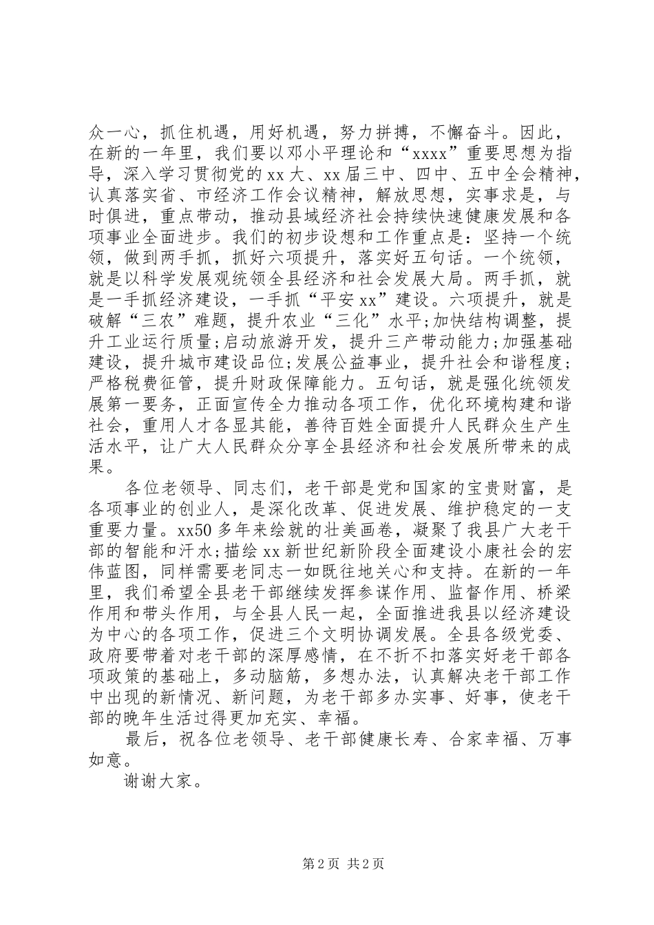 在20XX年老干部新春茶话会上的演讲致辞(3)_第2页