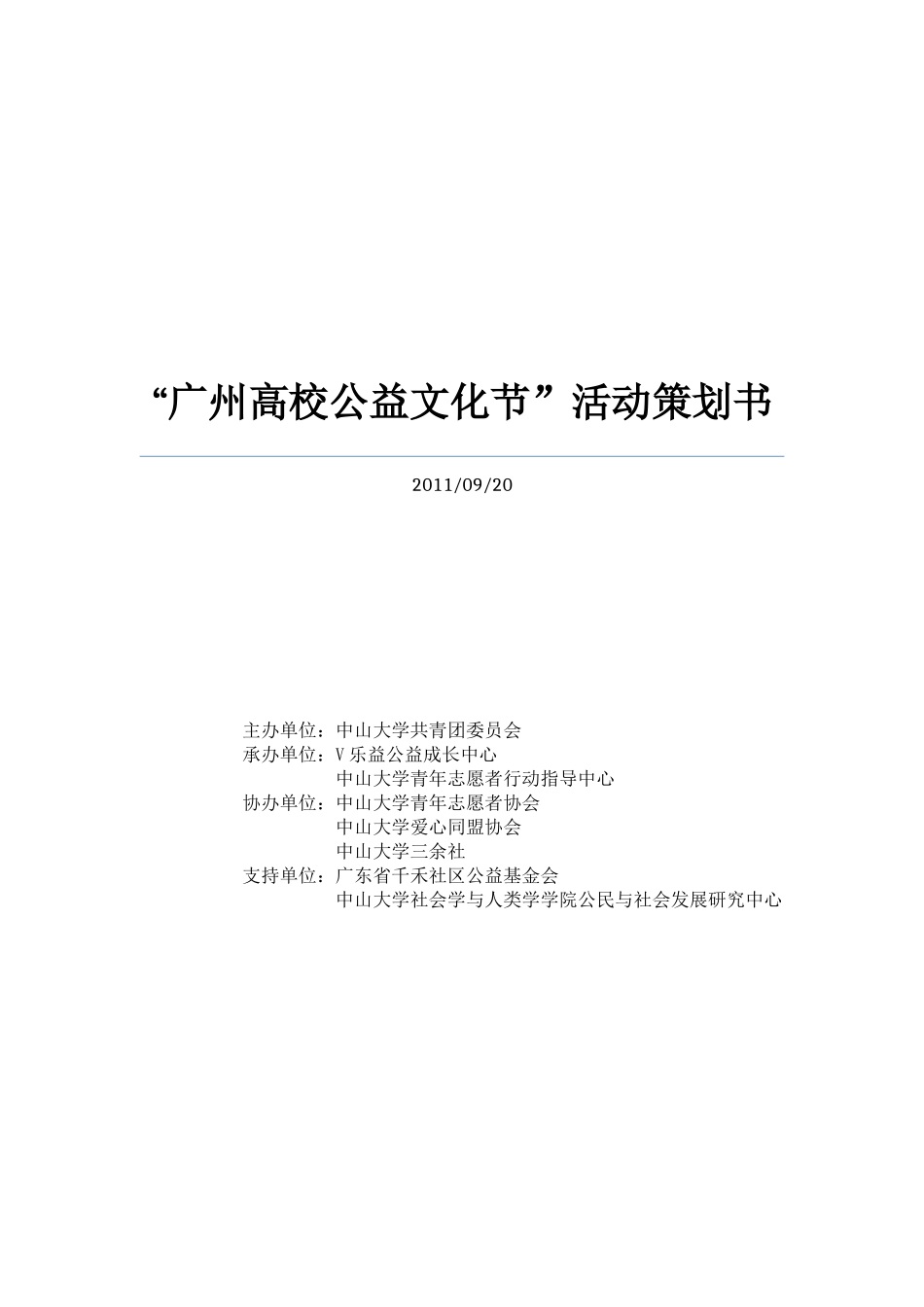 广州高校公益文化节策划书_第1页
