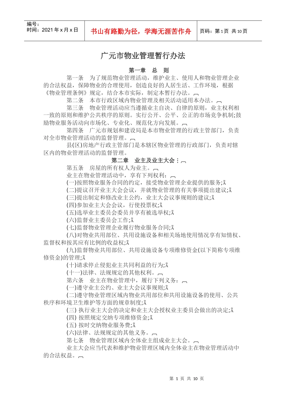广元市物业管理暂行办法_第1页