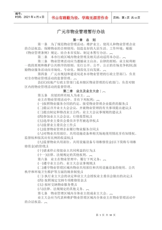 广元市物业管理暂行办法