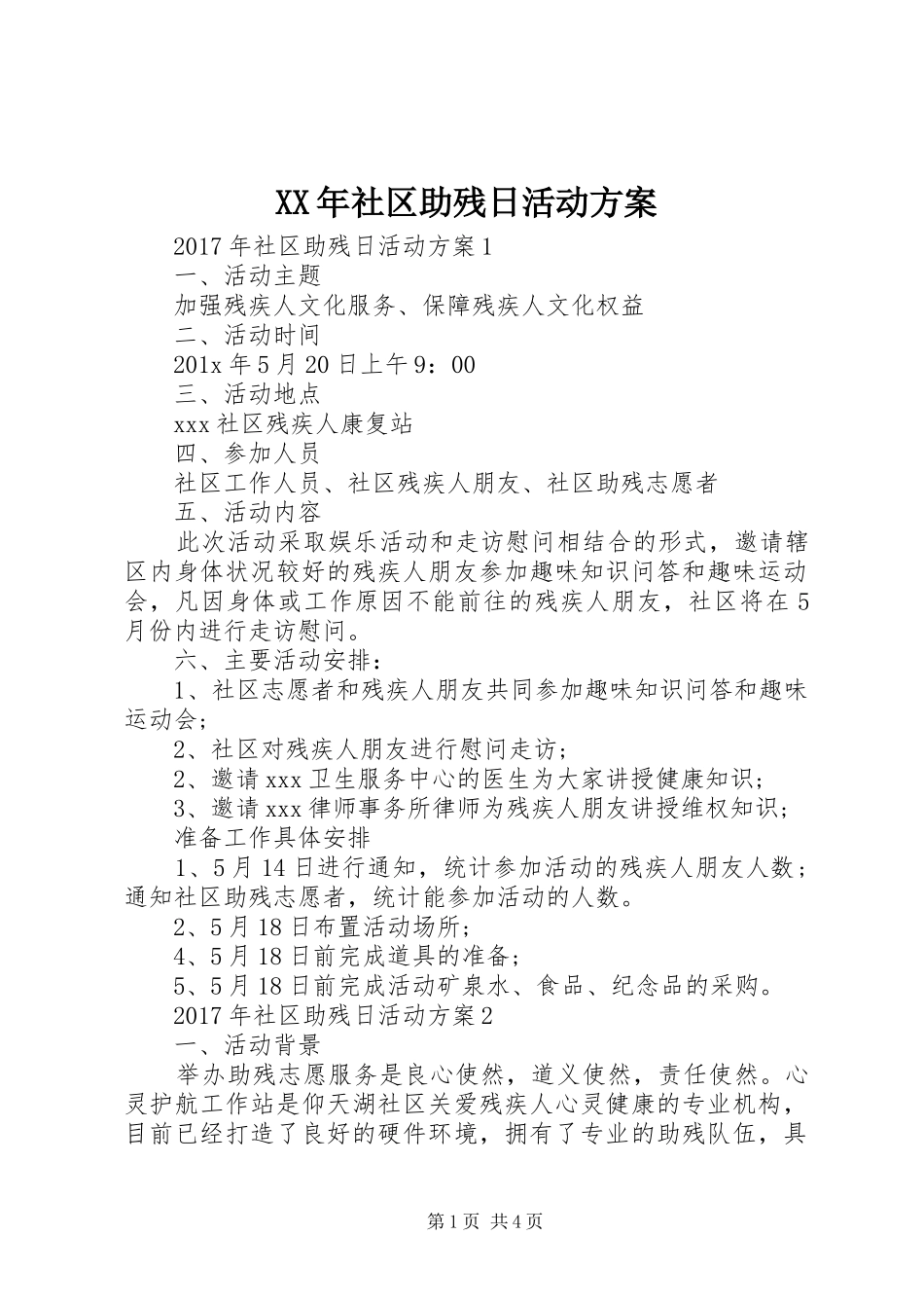 XX年社区助残日活动方案_第1页