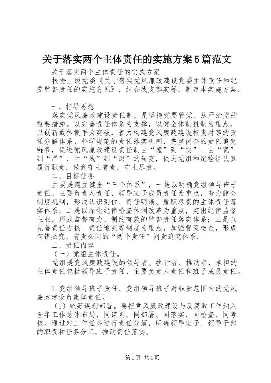 关于落实两个主体责任的实施方案5篇范文_第1页