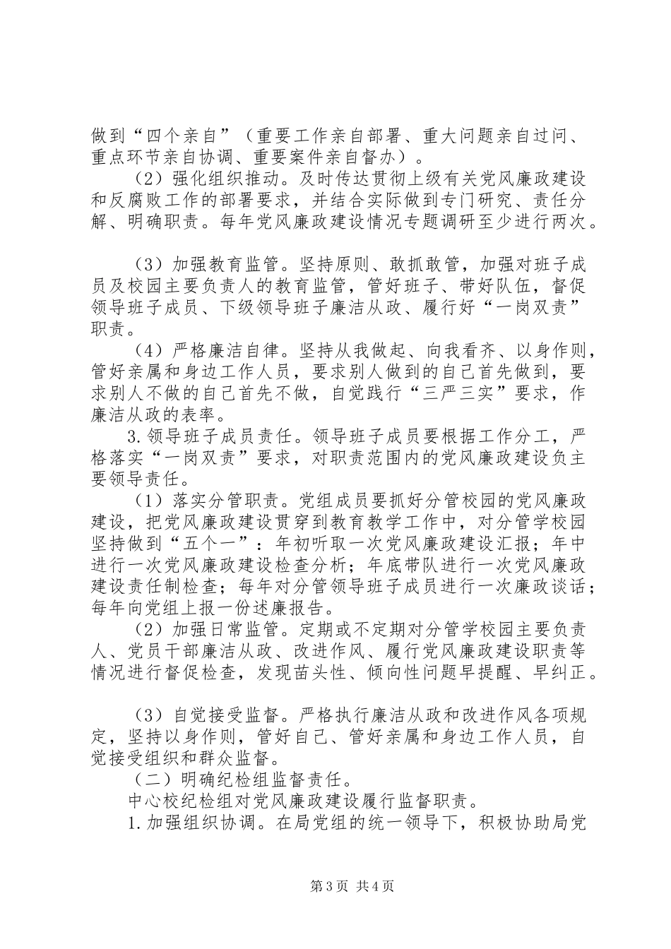 关于落实两个主体责任的实施方案5篇范文_第3页