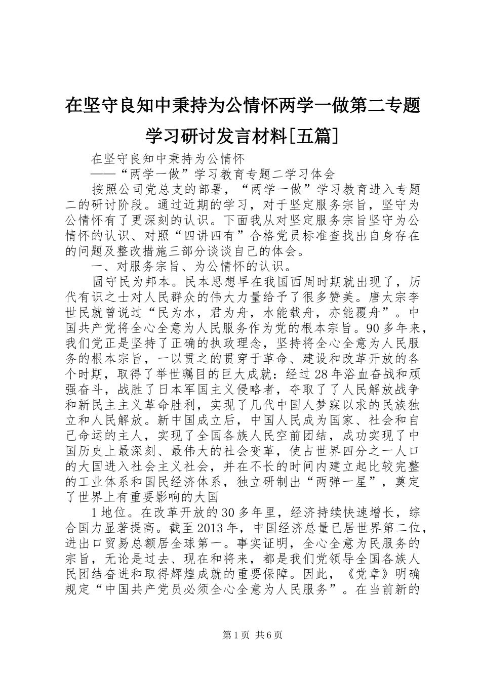 在坚守良知中秉持为公情怀两学一做第二专题学习研讨发言材料提纲[五篇]_第1页