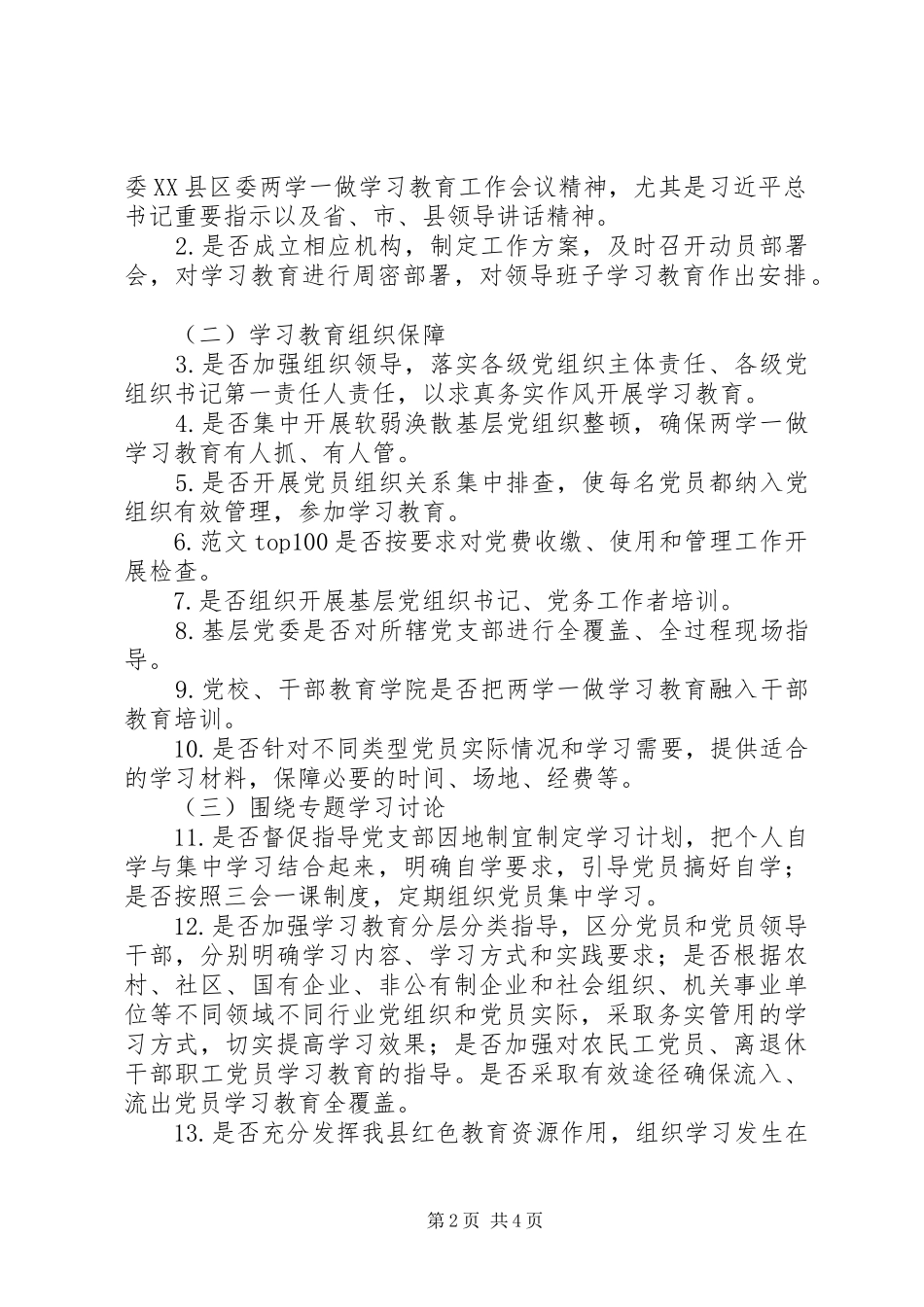 “两学一做”学习教育督导方案2篇_第2页