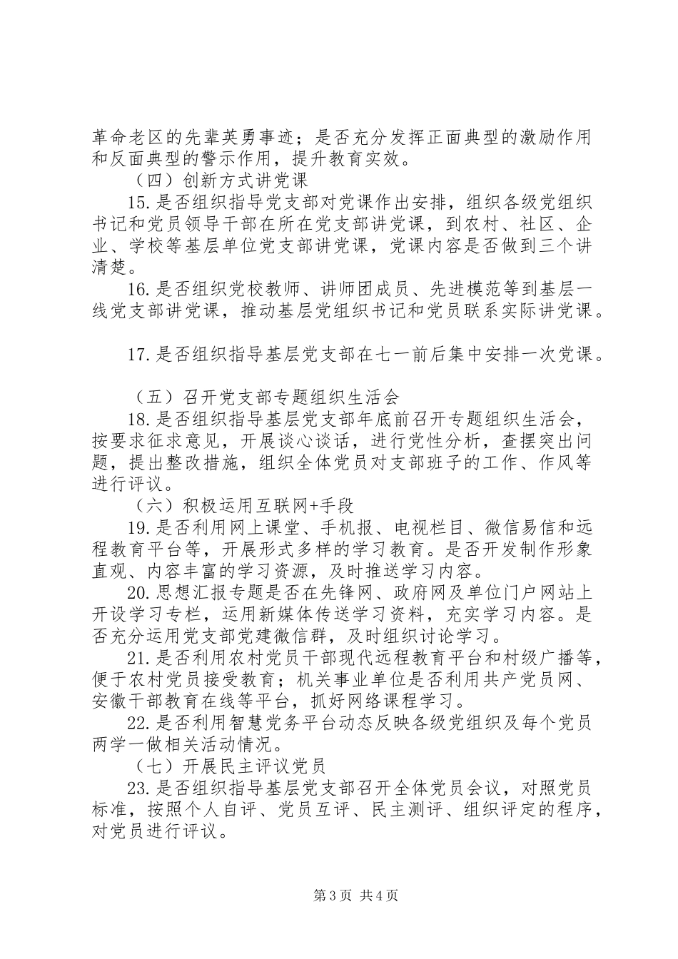 “两学一做”学习教育督导方案2篇_第3页