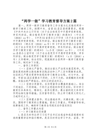 “两学一做”学习教育督导方案2篇