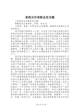 家校合作表彰会发言稿范文