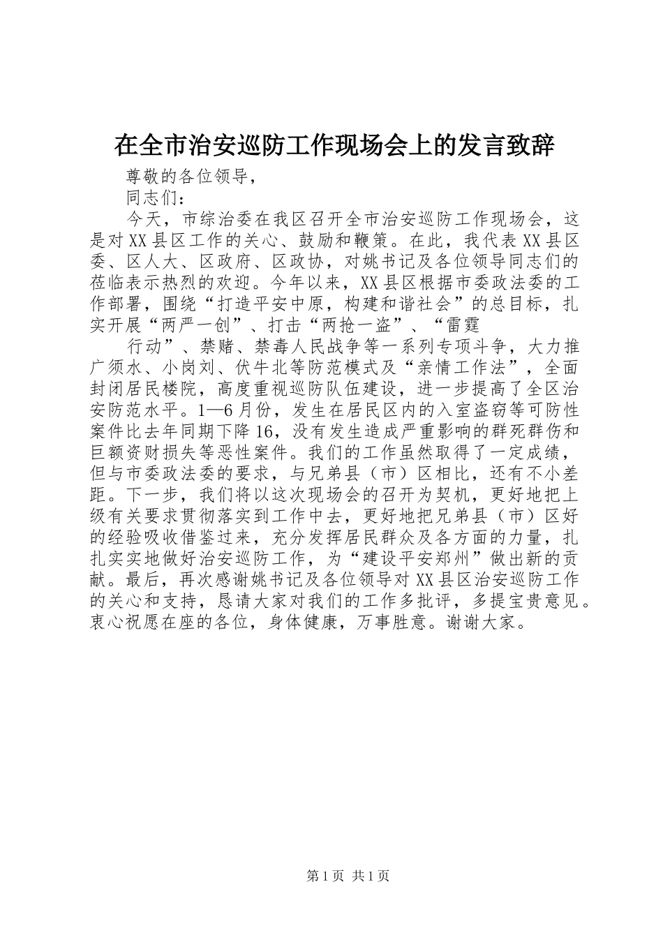 在全市治安巡防工作现场会上的发言演讲致辞词_第1页