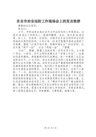 在全市治安巡防工作现场会上的发言演讲致辞词