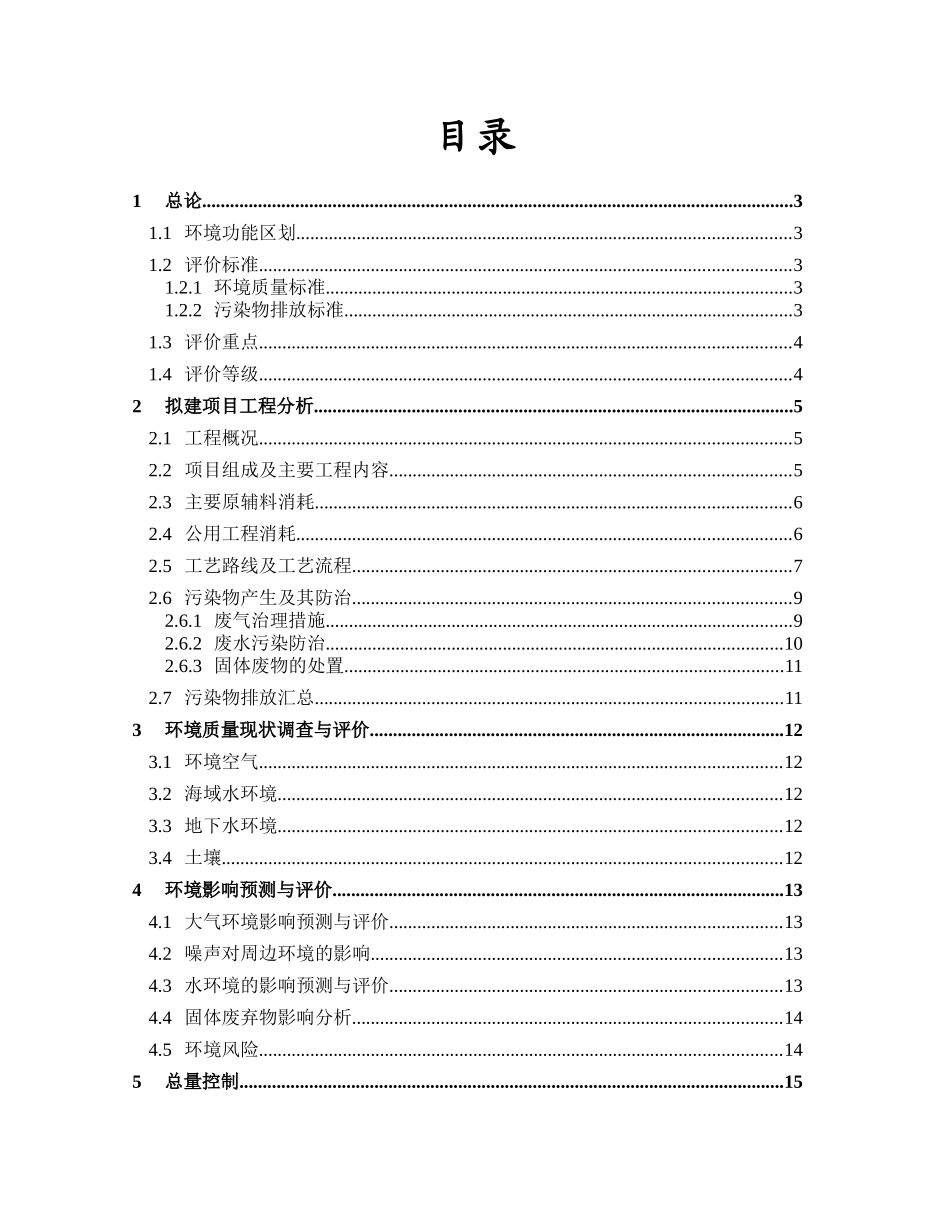 年产1620万吨丙烯酸及丙烯酸酯扩建项目环境影响报告书_第1页