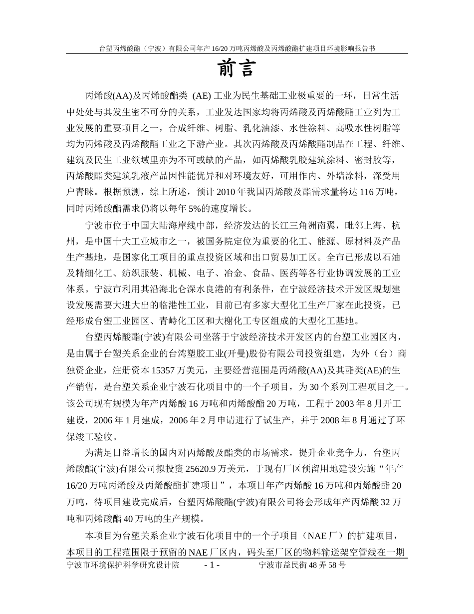 年产1620万吨丙烯酸及丙烯酸酯扩建项目环境影响报告书_第3页