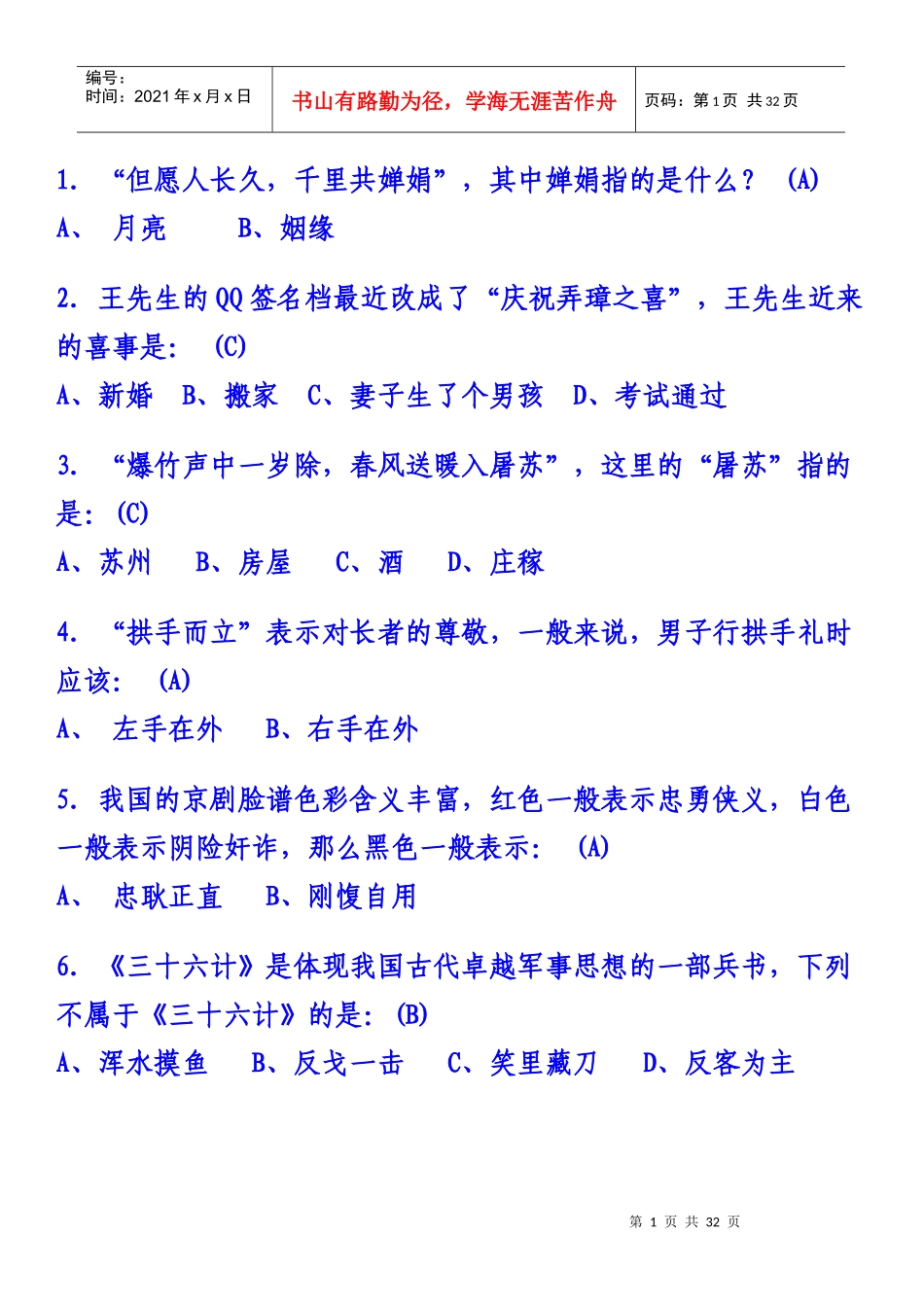 应该知道的国学常识_第1页