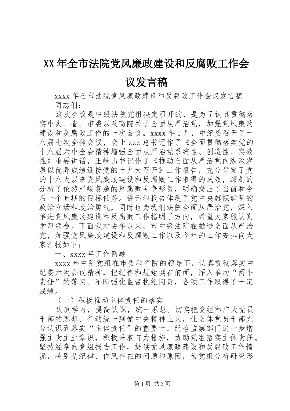 XX年全市法院党风廉政建设和反腐败工作会议发言_第1页