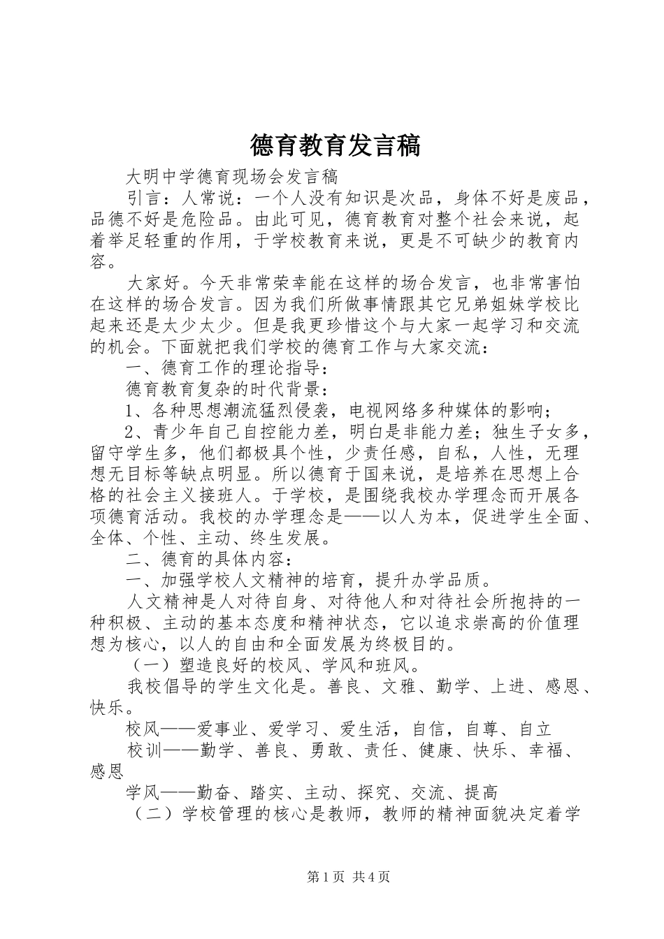 德育教育发言_第1页
