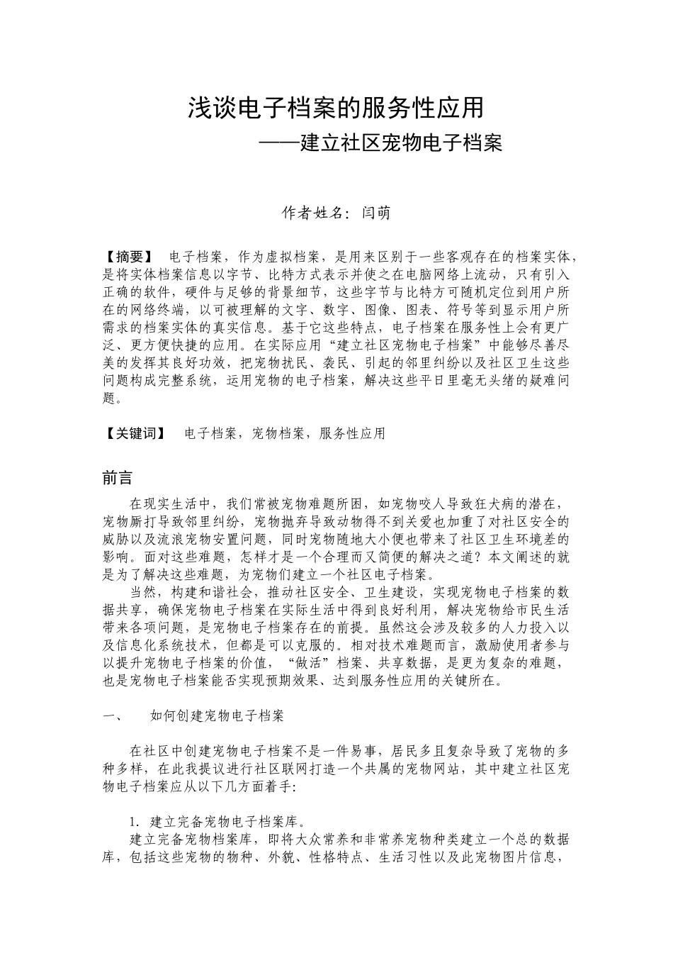 建立社区宠物电子档案_第1页