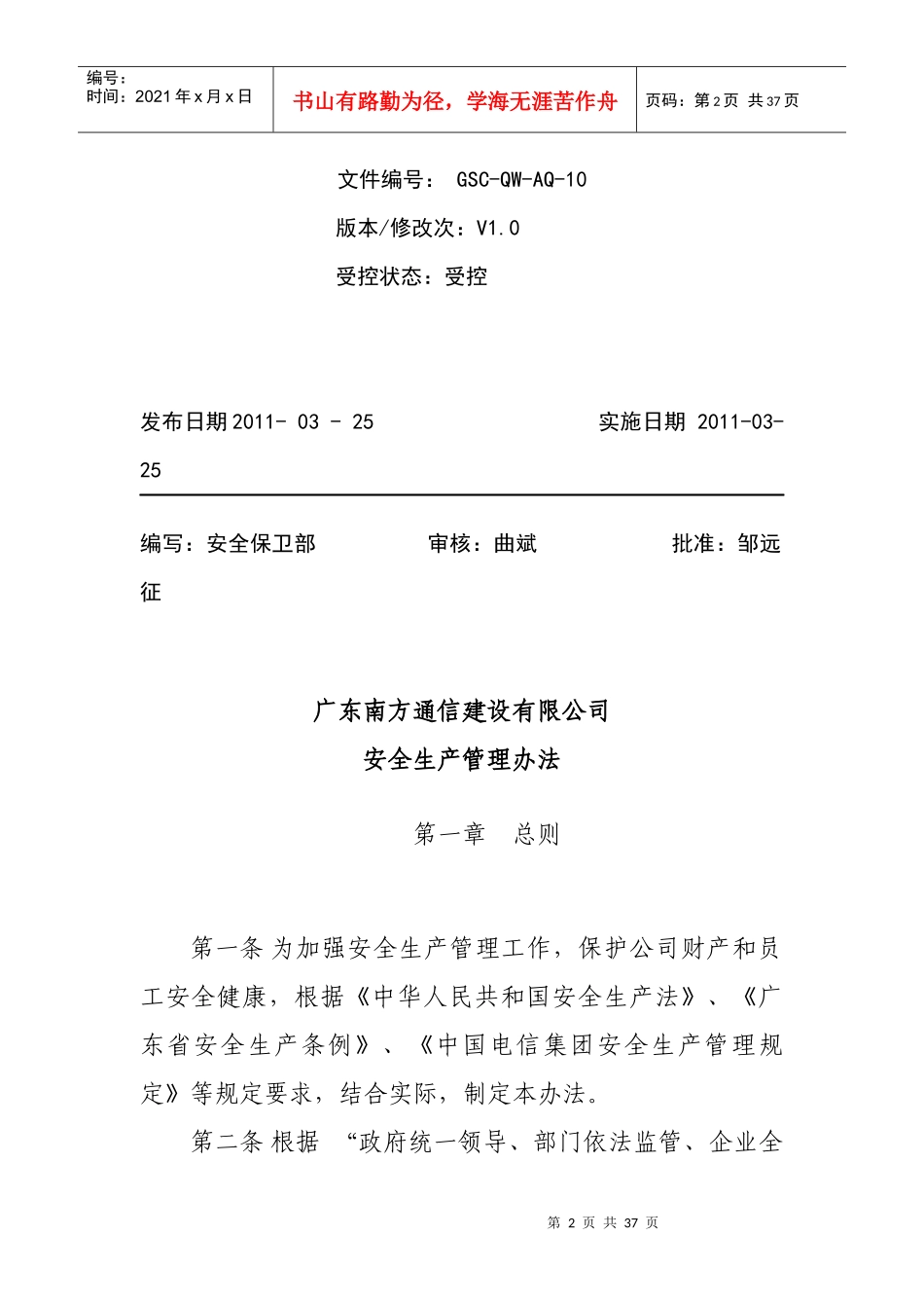 广东XX通信建设有限公司安全生产管理办法_第2页