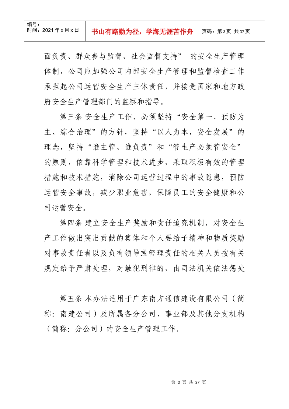 广东XX通信建设有限公司安全生产管理办法_第3页