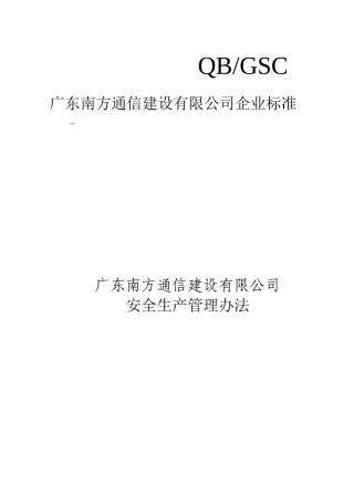 广东XX通信建设有限公司安全生产管理办法