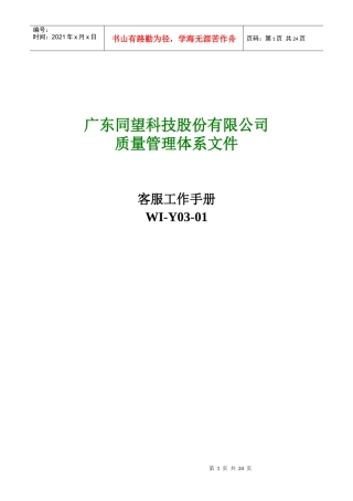 广东XX科技股份有限公司客服工作手册(DOC30)(1)