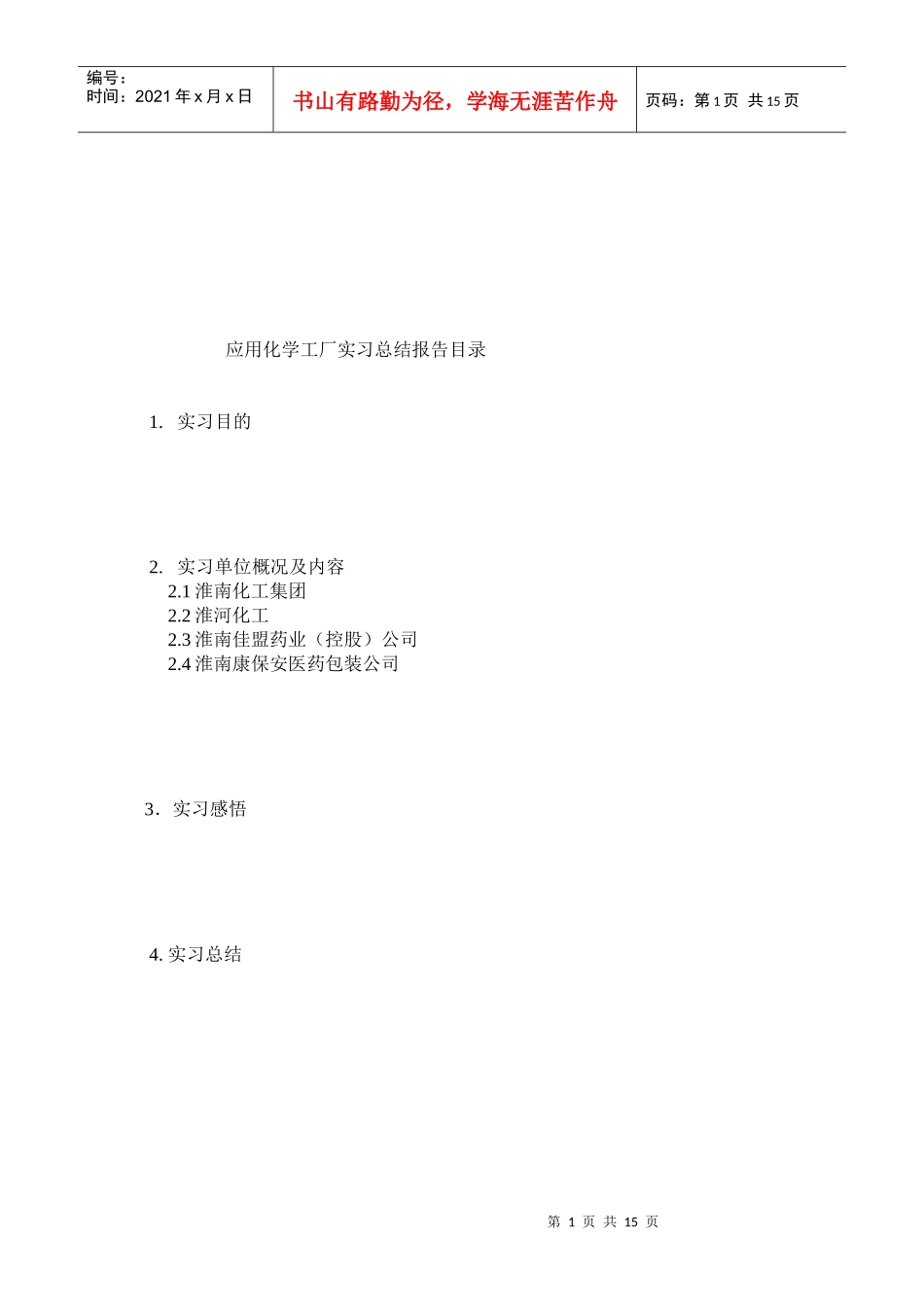 应用化学工厂的实习总结报告_第1页