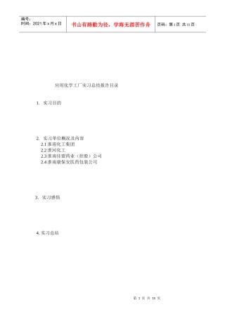 应用化学工厂的实习总结报告