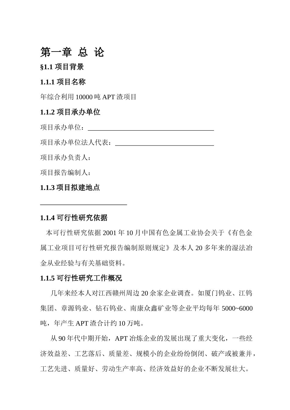 年综合利用10000吨APT渣项目_第1页
