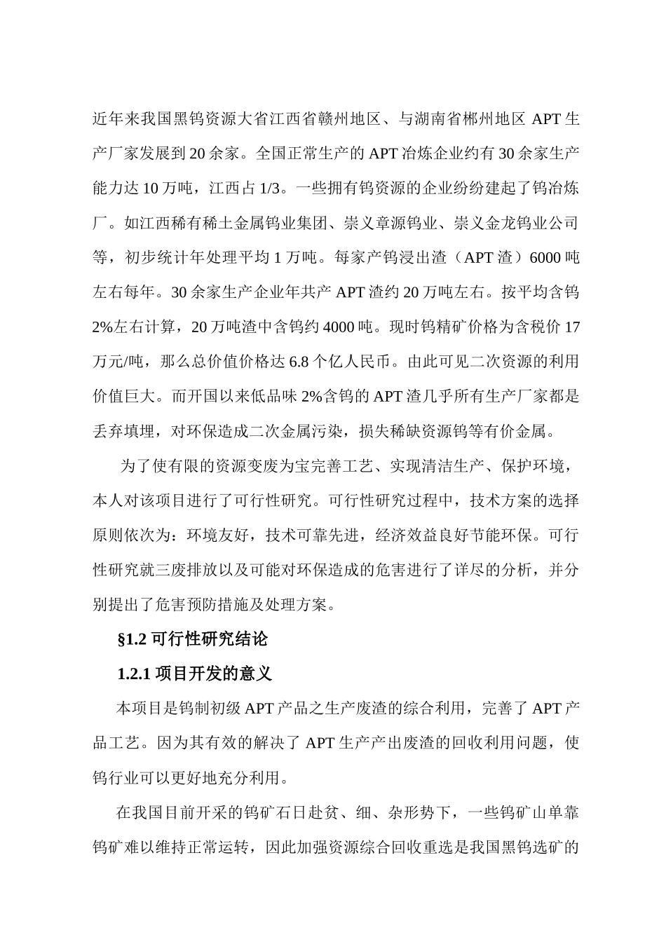 年综合利用10000吨APT渣项目_第2页