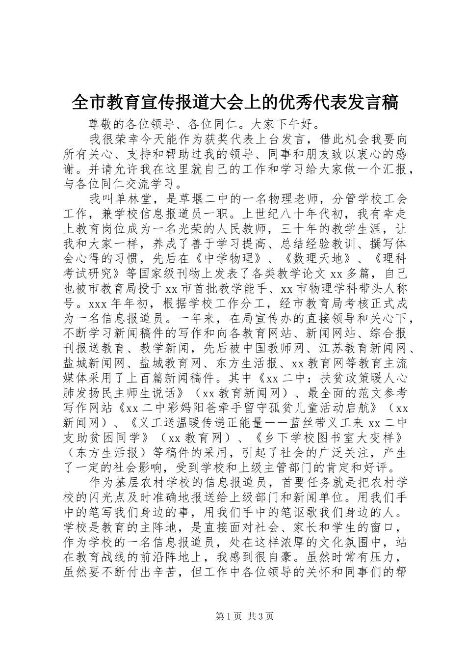 全市教育宣传报道大会上的优秀代表发言_第1页