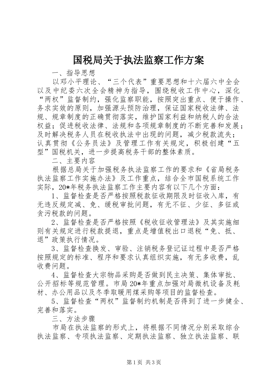 国税局关于执法监察工作方案_第1页