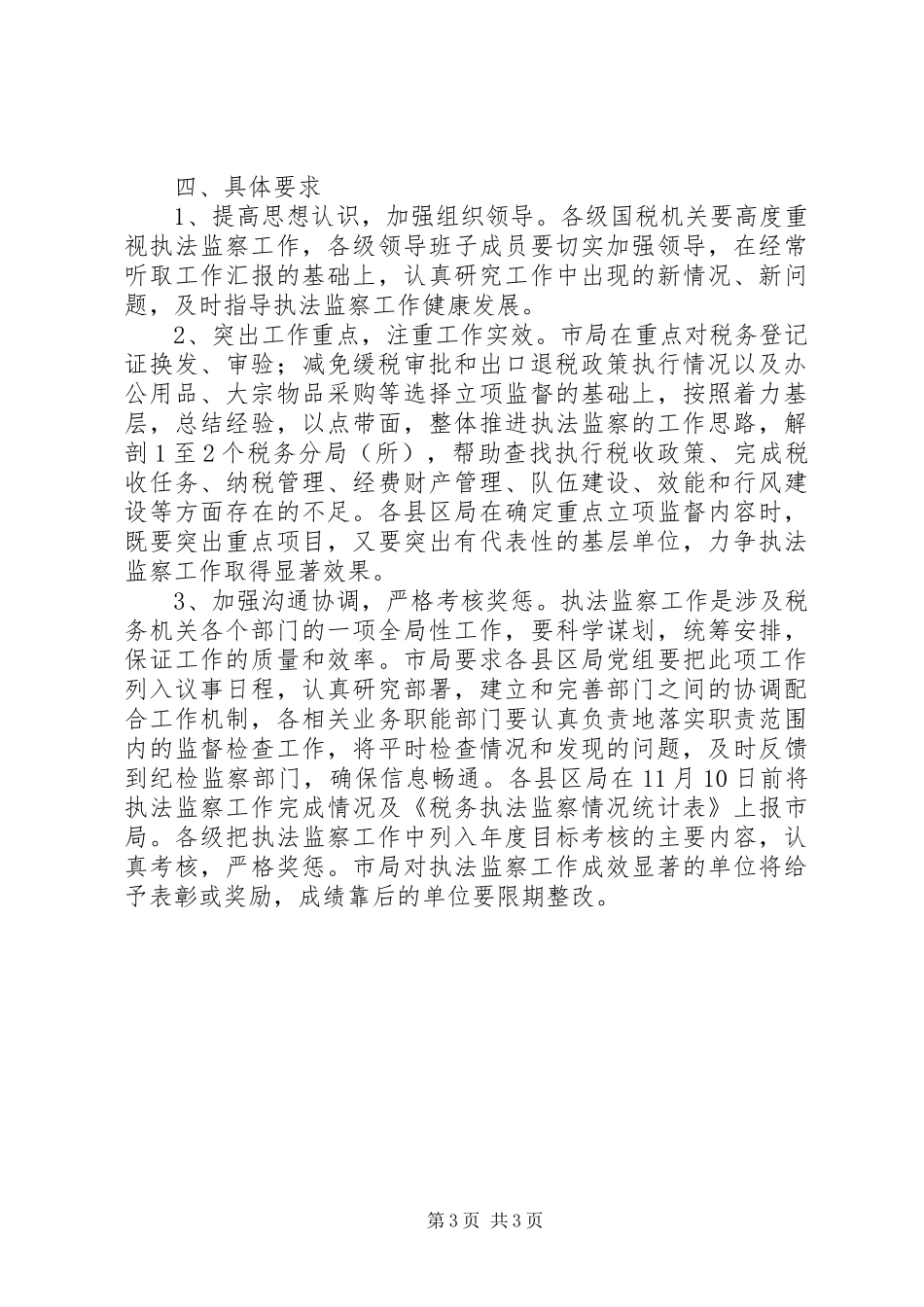 国税局关于执法监察工作方案_第3页