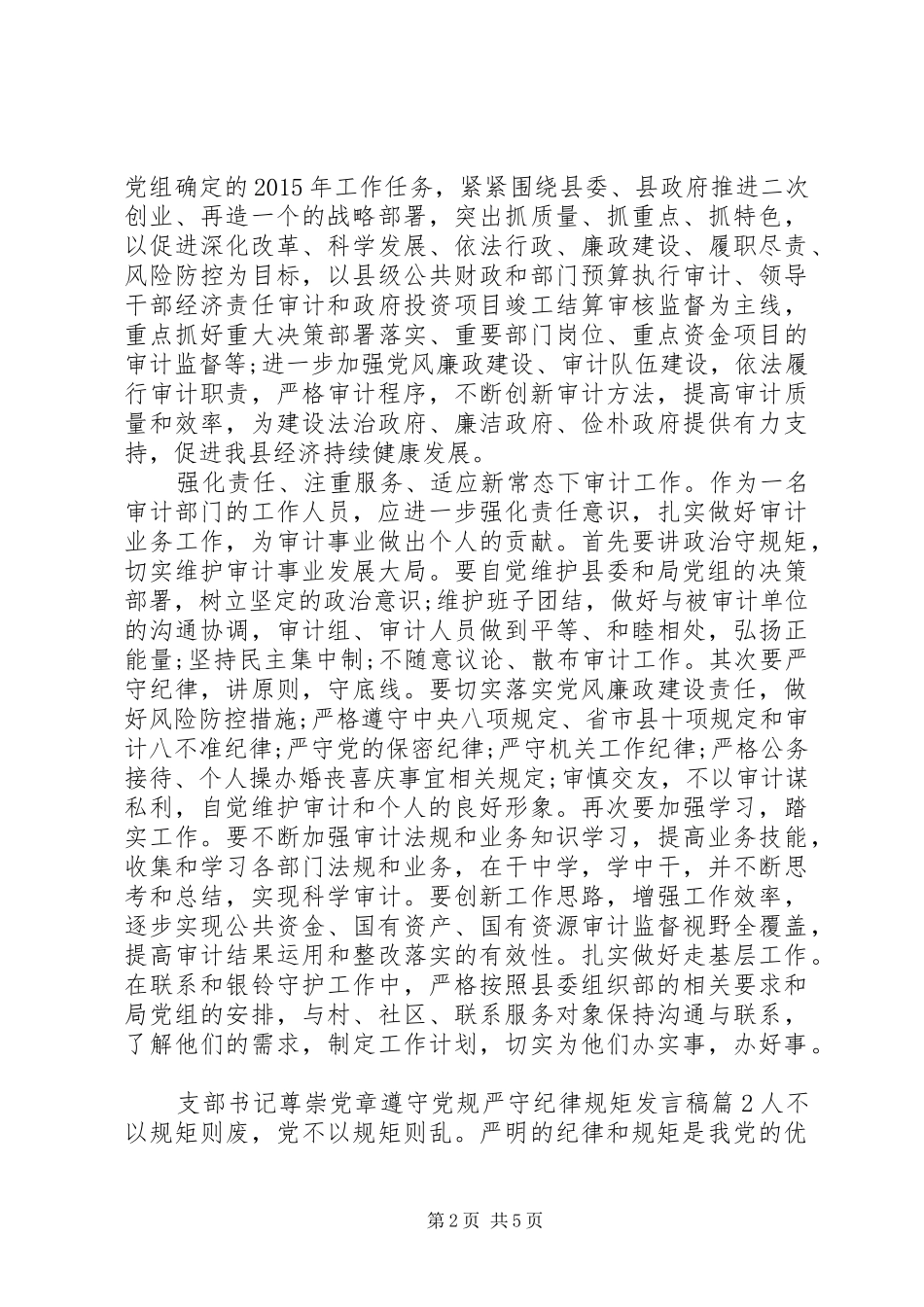 支部书记尊崇党章遵守党规严守纪律规矩发言_第2页