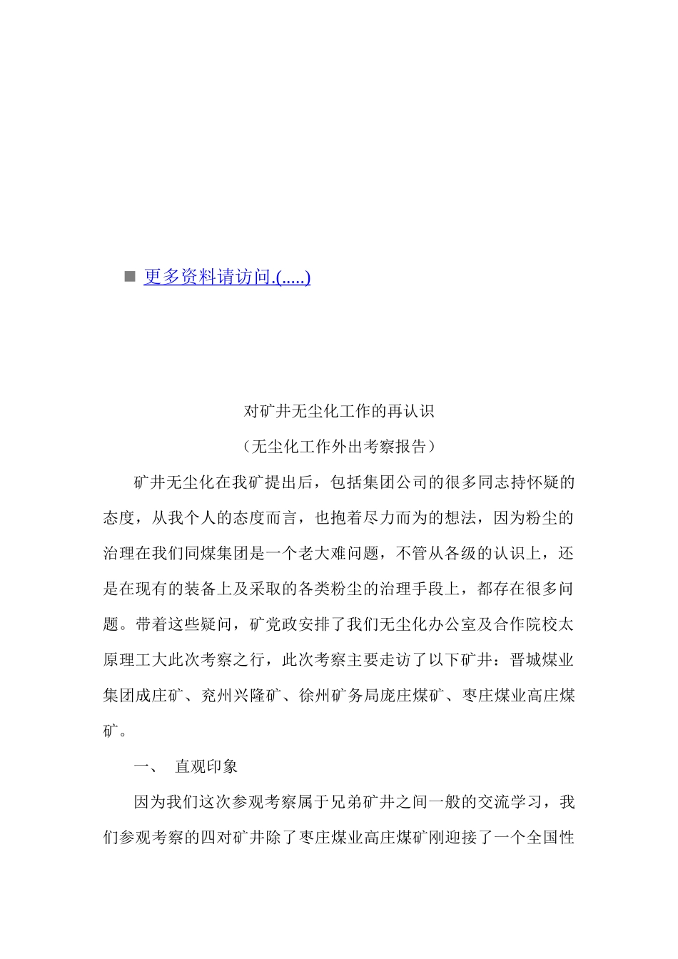 对矿井无尘化工作的进一步认识_第1页