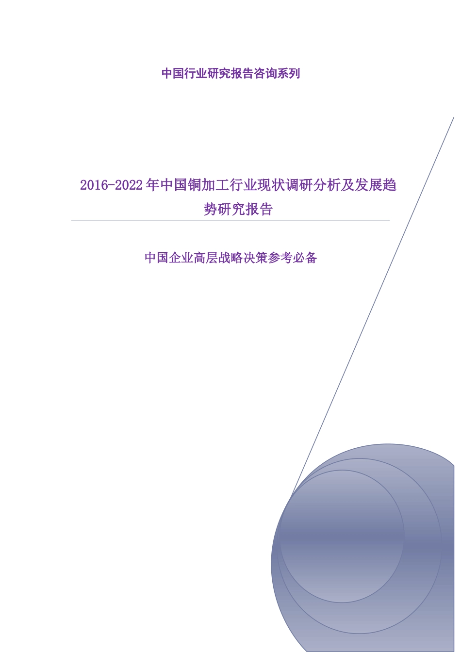 年中国铜加工行业现状调研分析及发展趋势研究报告_第1页