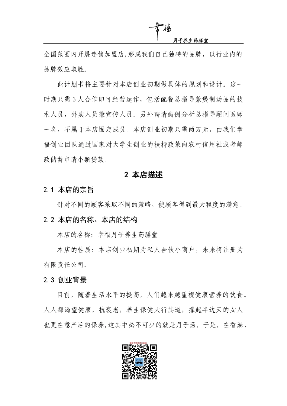 幸福月子养生药膳堂创业计划书_第3页