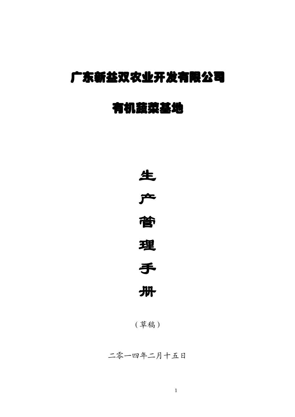 广东新益双农业开发有限公司有机蔬菜生产手册_第1页