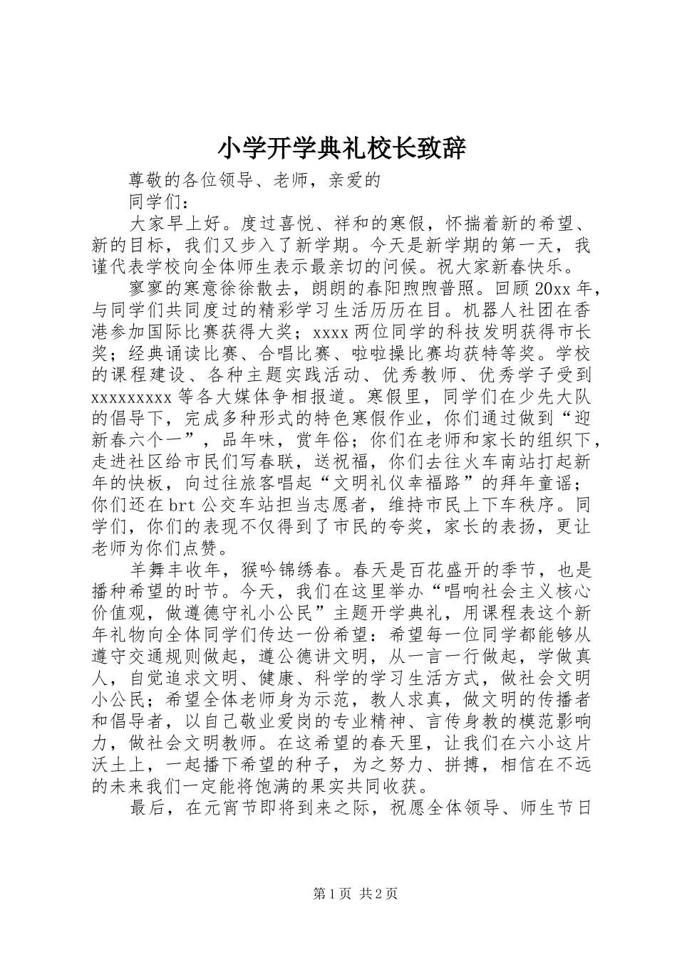 小学开学典礼校长演讲致辞词_第1页