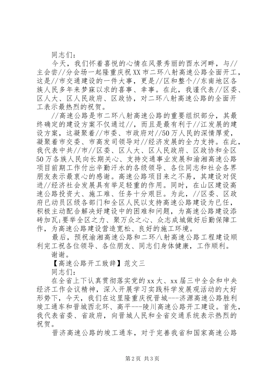 高速公路开工演讲致辞三篇_第2页