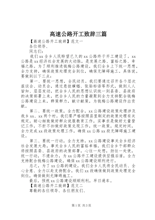 高速公路开工演讲致辞三篇