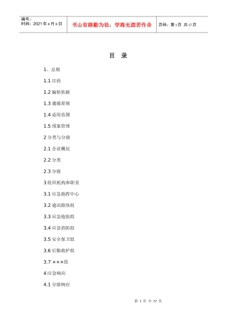 应急救援预案编制指南