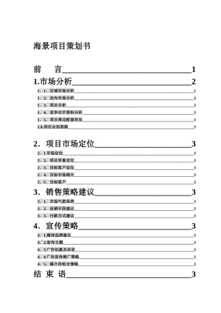 广州某房产项目策划书