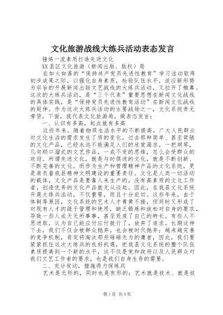 文化旅游战线大练兵活动表态发言稿