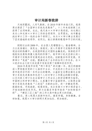 审计局新春演讲致辞