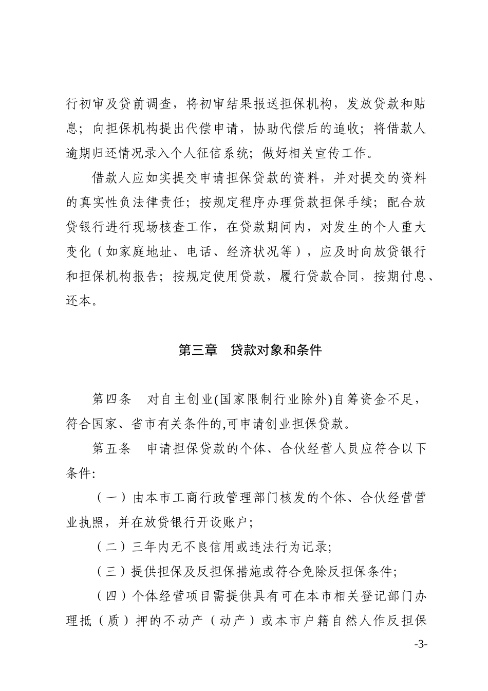 广州市创业担保贷款管理办法_第3页
